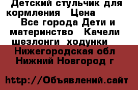 Детский стульчик для кормления › Цена ­ 1 500 - Все города Дети и материнство » Качели, шезлонги, ходунки   . Нижегородская обл.,Нижний Новгород г.